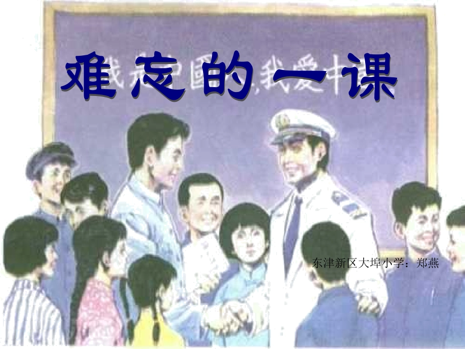 难忘的一课郑燕_第1页