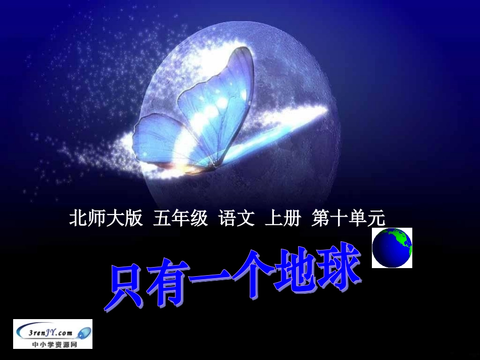 （北师大版）五年级语文上册课件只有一个地球4_第1页