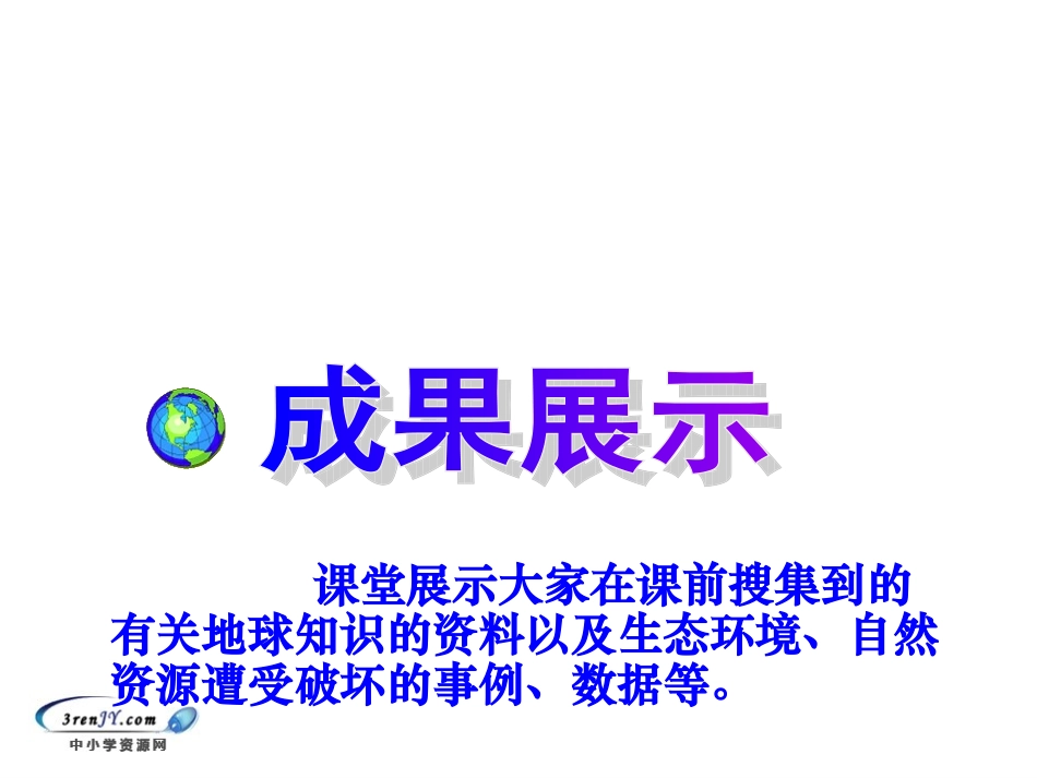 （北师大版）五年级语文上册课件只有一个地球4_第2页