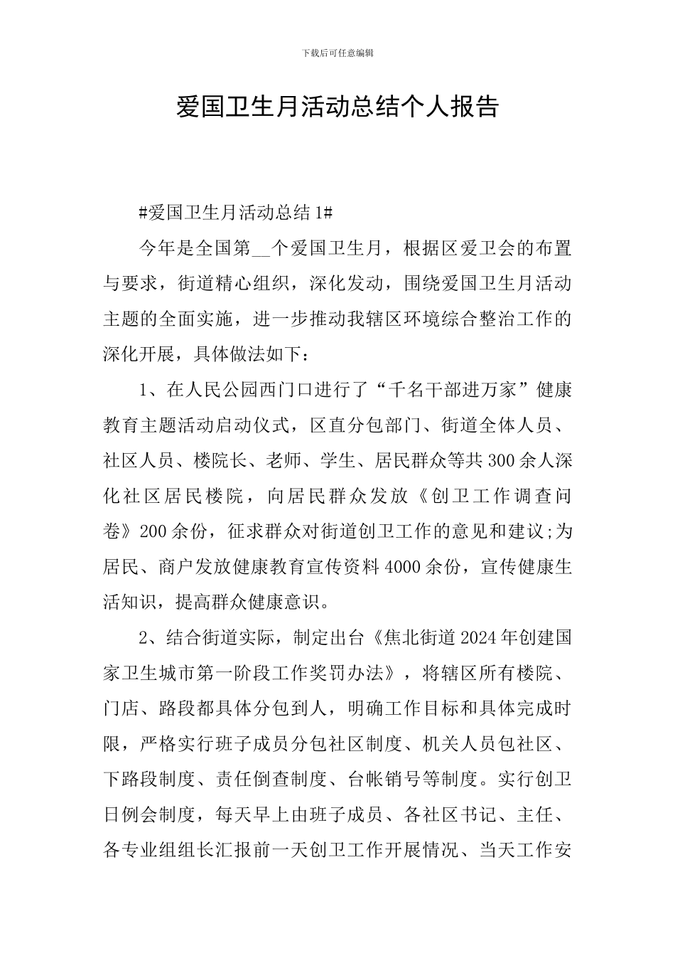 爱国卫生月活动总结个人报告_第1页