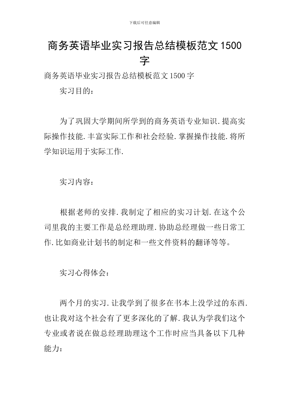 商务英语毕业实习报告总结模板范文1500字_第1页