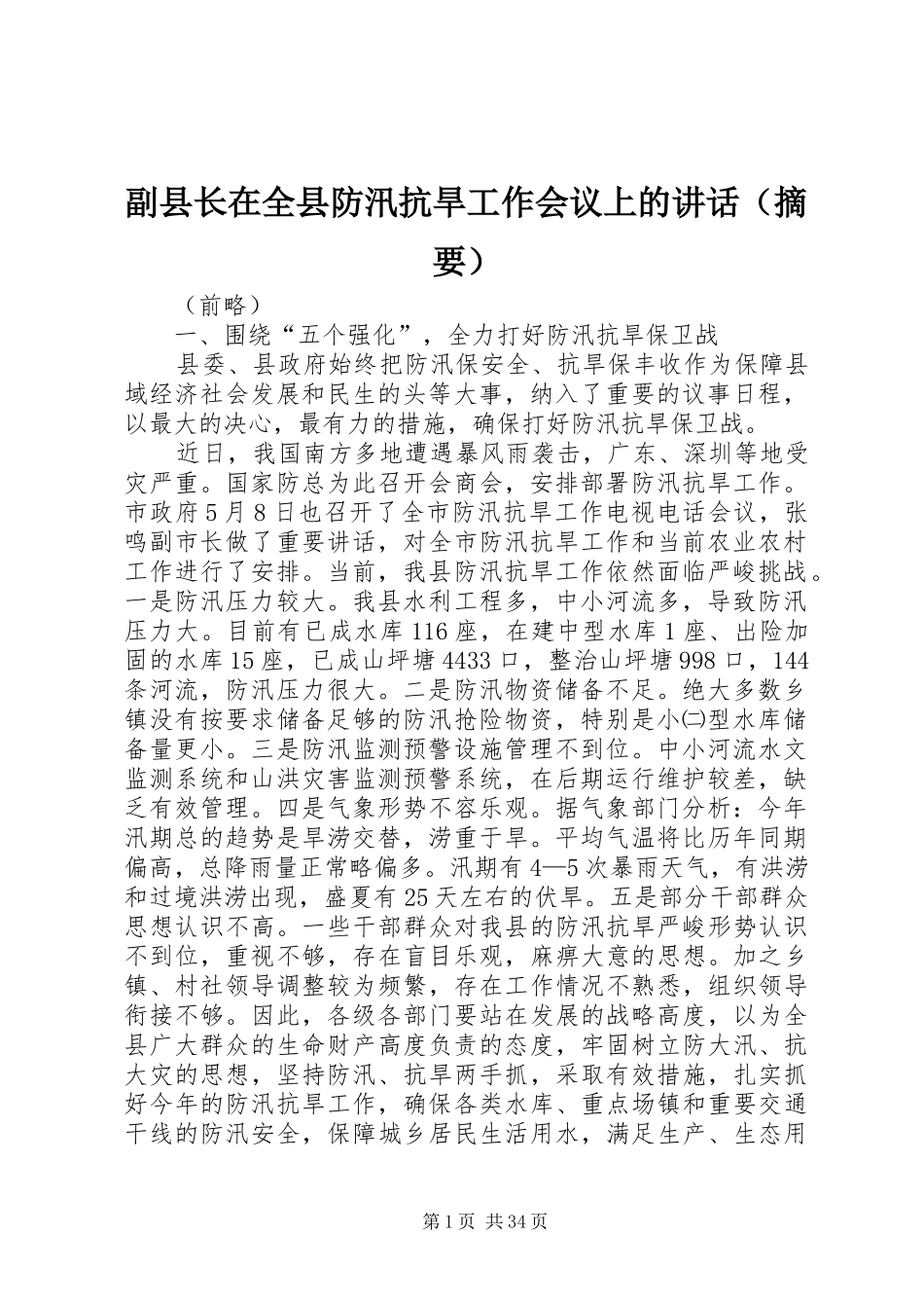 副县长在全县防汛抗旱工作会议上的讲话发言（摘要）_1_第1页