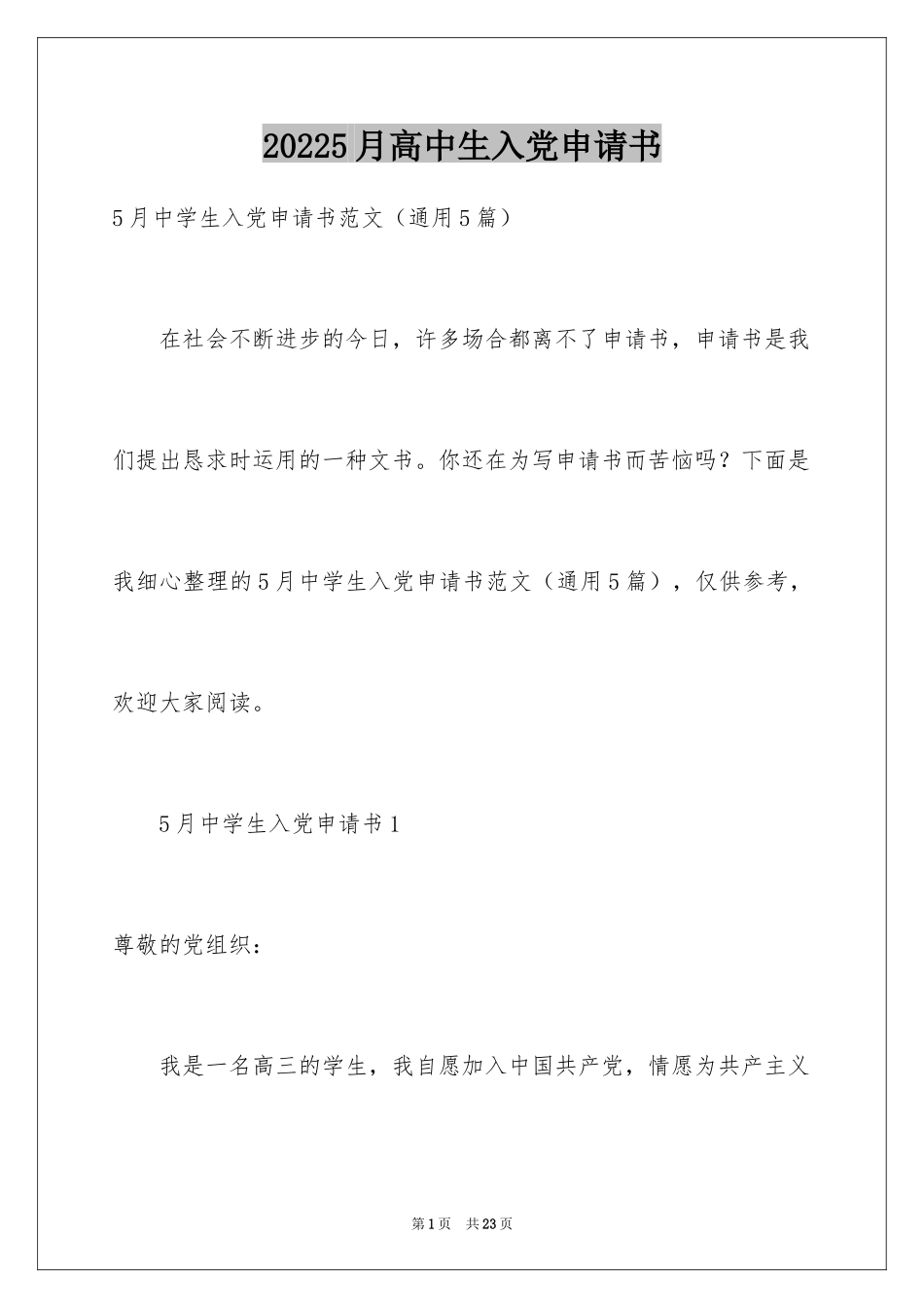 20245月高中生入党申请书_第1页