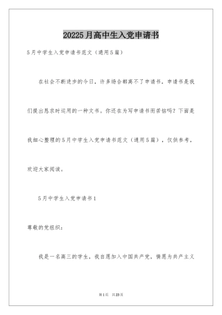 20245月高中生入党申请书