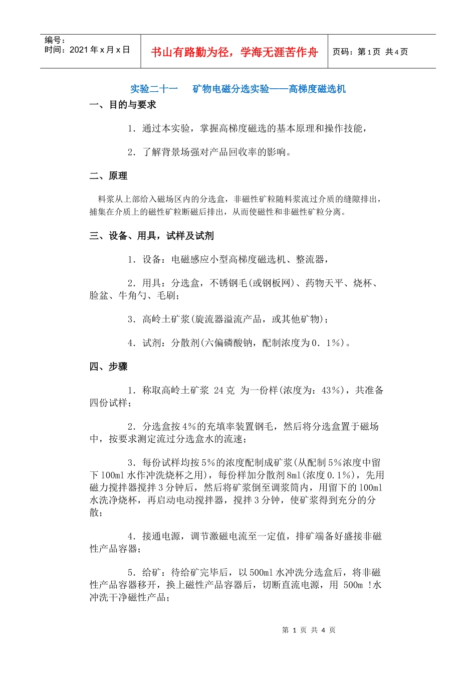 【采矿课件】实验二十一矿物电磁分选实验——高梯度磁选机_第1页