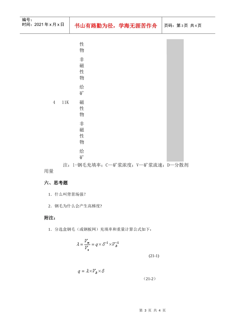 【采矿课件】实验二十一矿物电磁分选实验——高梯度磁选机_第3页