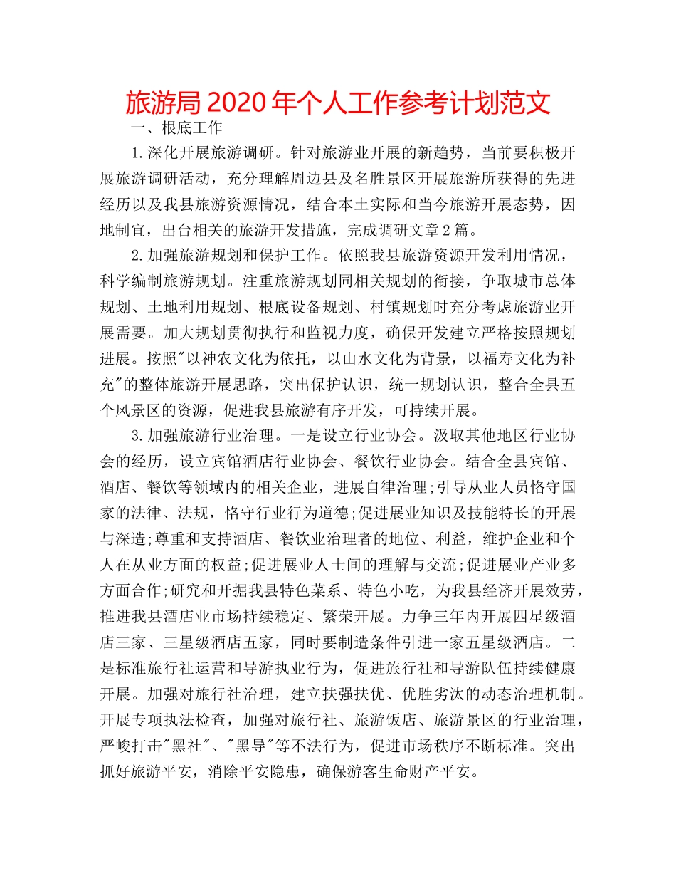 旅游局2020年个人工作参考计划范文 _第1页