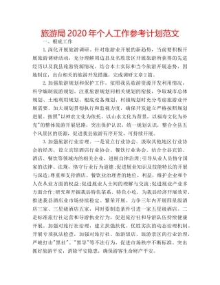 旅游局2020年个人工作参考计划范文 