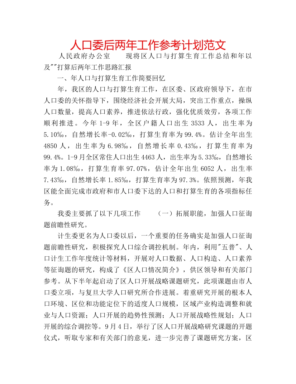 人口委后两年工作参考计划范文 _第1页
