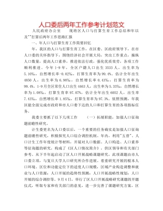 人口委后两年工作参考计划范文 
