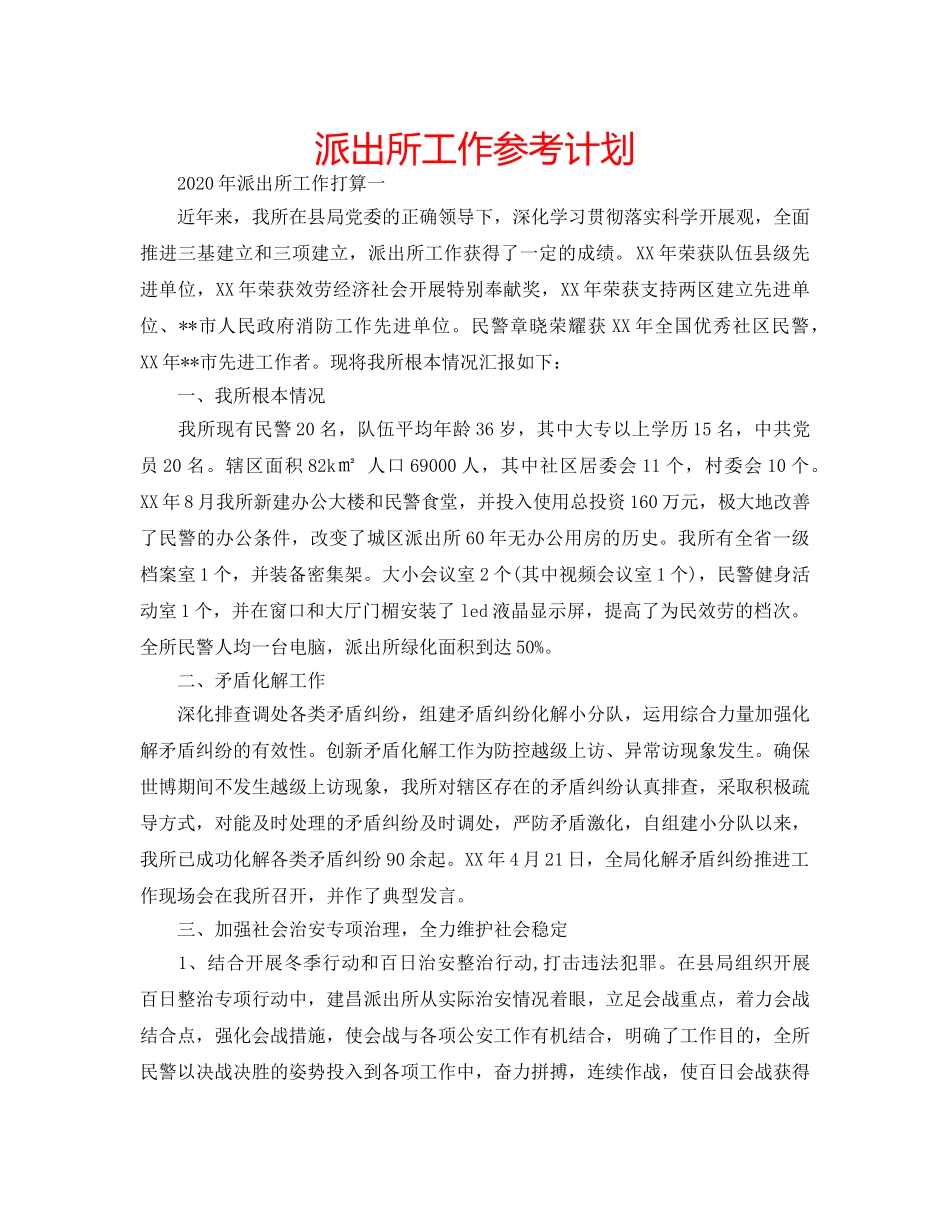 派出所工作参考计划 _第1页