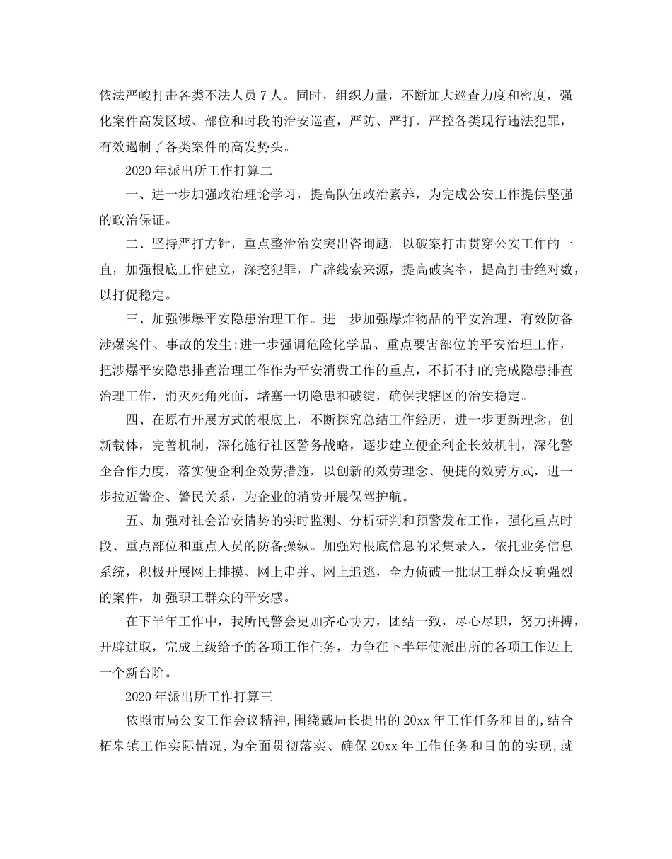 派出所工作参考计划 _第3页