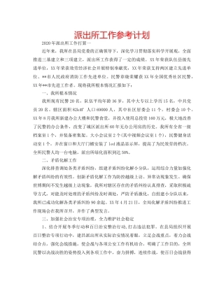 派出所工作参考计划 