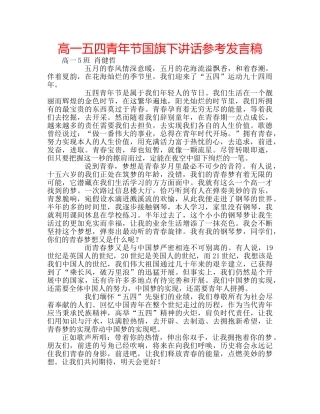 高一五四青年节国旗下讲话参考发言稿 