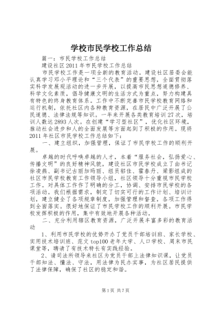 学校市民学校工作总结 