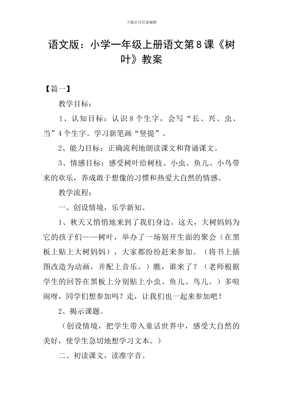 语文版：小学一年级上册语文第8课《树叶》教案_第1页