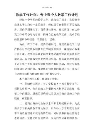 教学工作计划：专业课个人教学工作计划