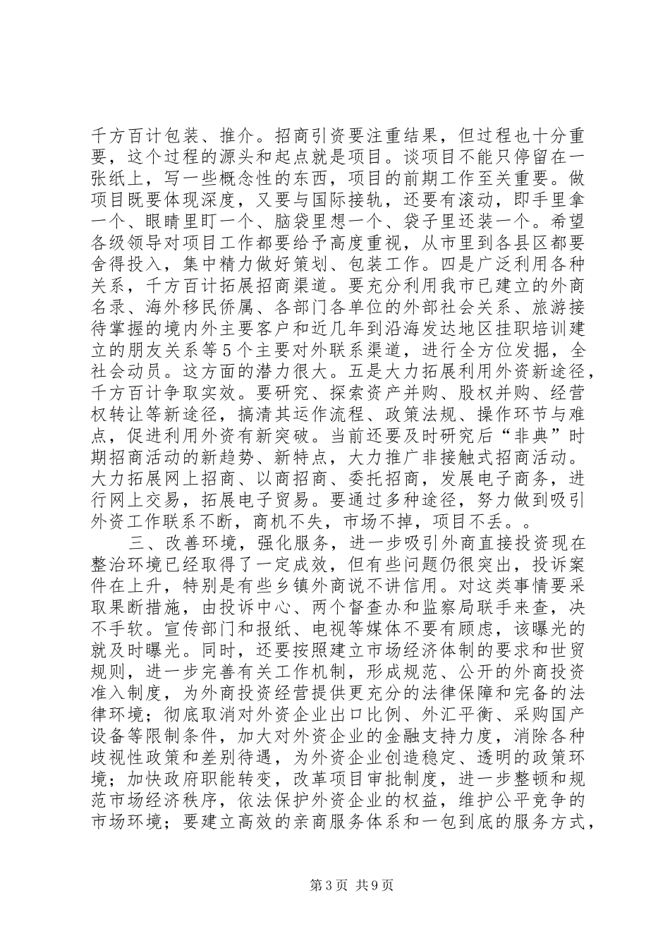 在全市招商引资暨利用外资工作座谈会上的讲话发言（２篇）_第3页