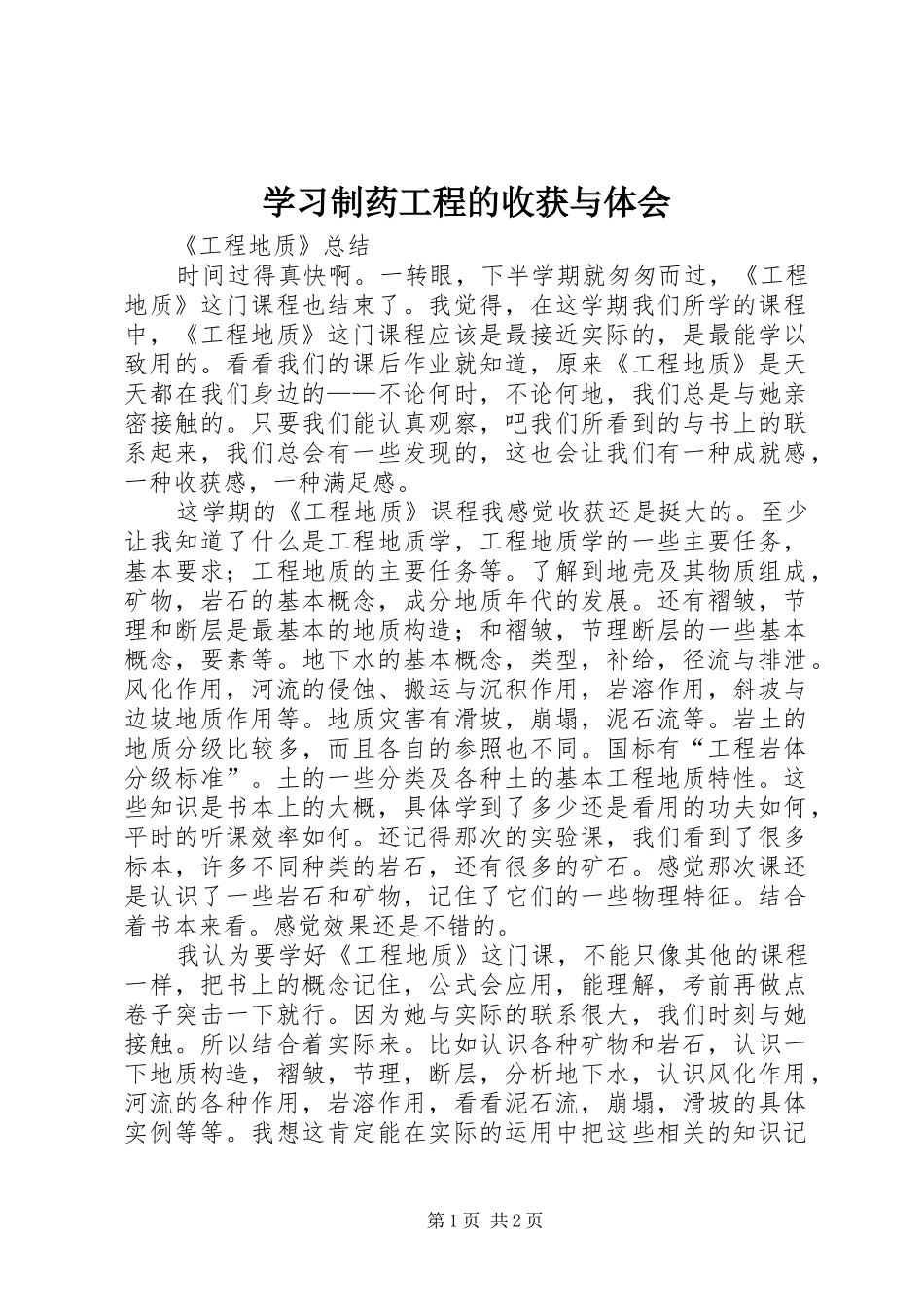 学习制药工程的收获与体会_第1页