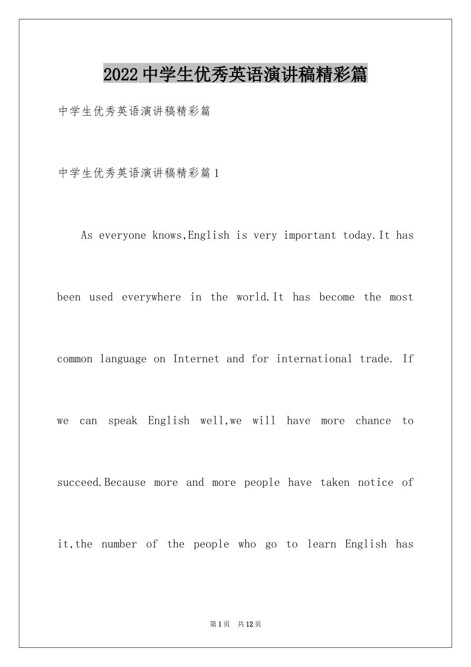 2024中学生优秀英语演讲稿精彩篇_第1页