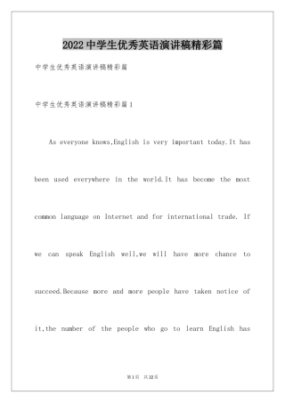 2024中学生优秀英语演讲稿精彩篇