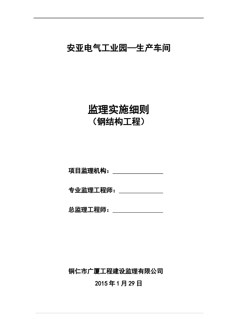 生产车间钢结构工程监理实施细则_第1页