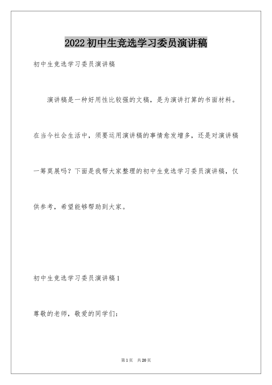 2024初中生竞选学习委员演讲稿_第1页