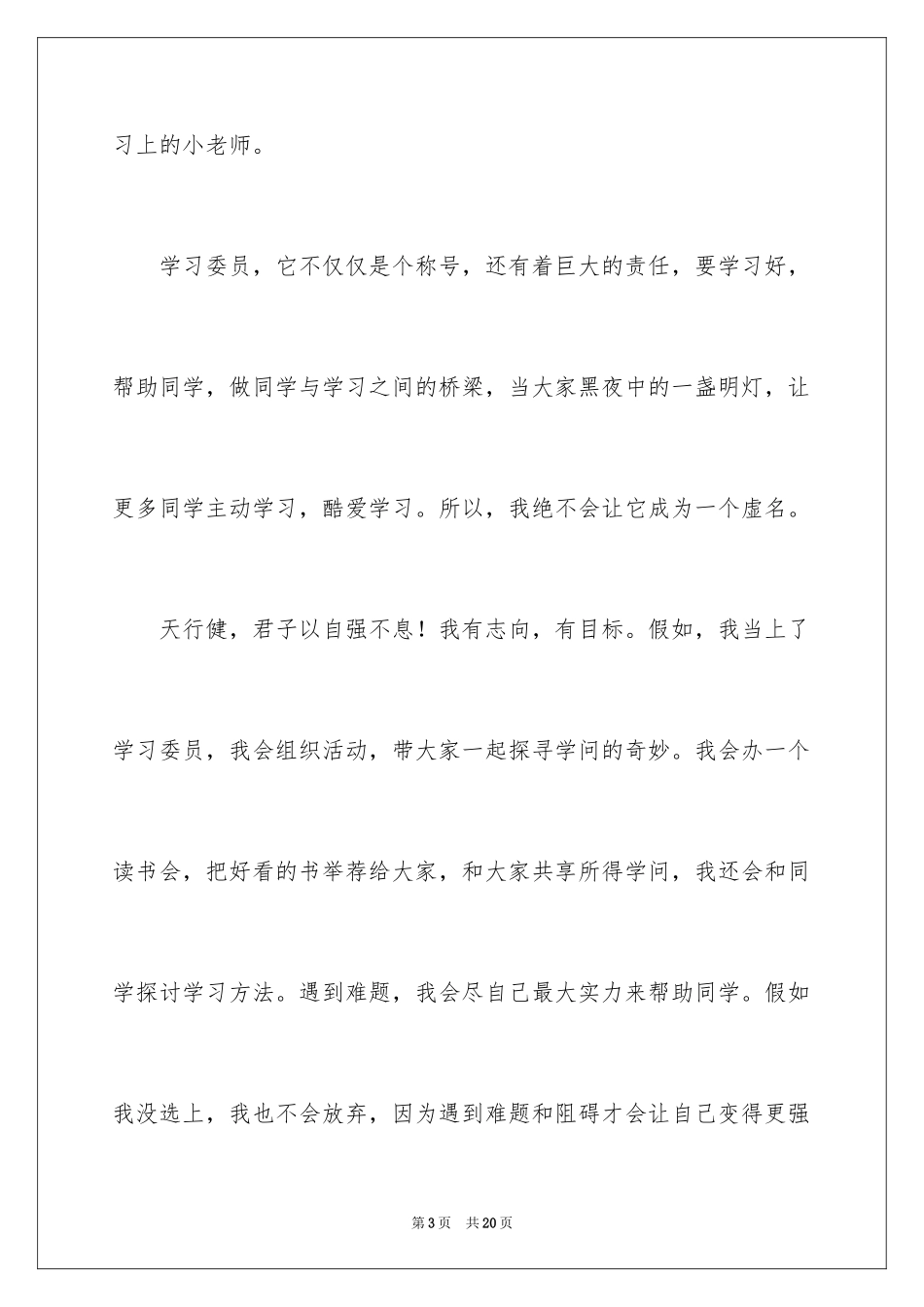 2024初中生竞选学习委员演讲稿_第3页