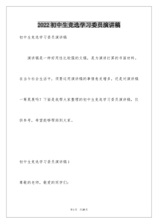 2024初中生竞选学习委员演讲稿