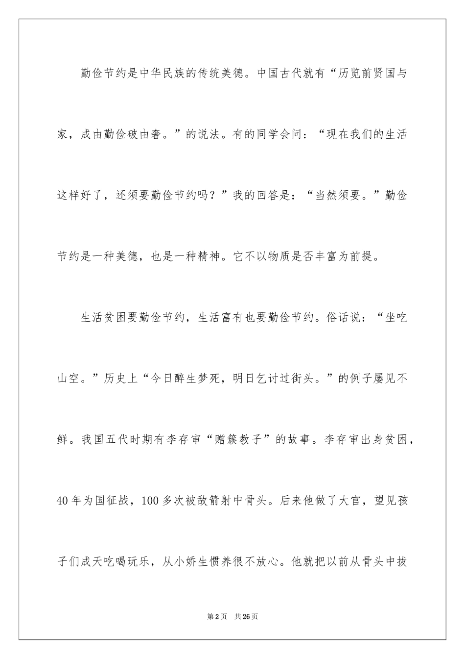 2024勤俭节约演讲稿_1365_第2页