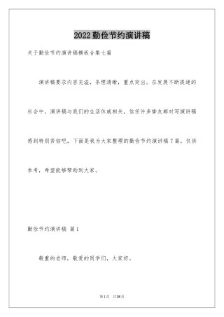 2024勤俭节约演讲稿_1365