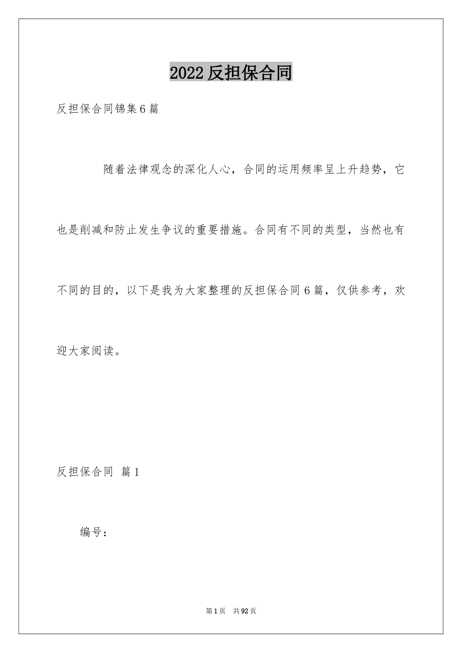 2024反担保合同_62_第1页