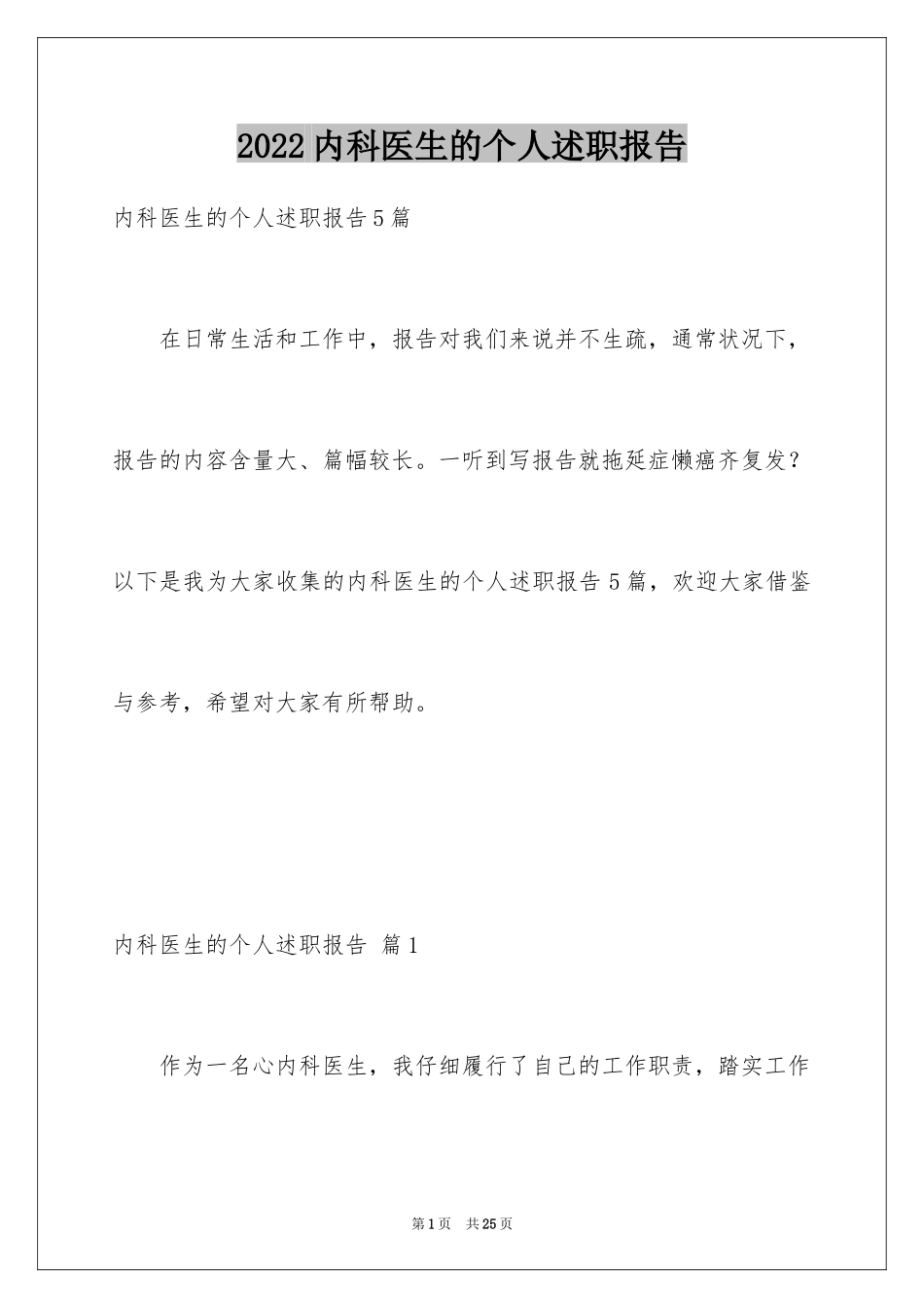 2024内科医生的个人述职报告_3_第1页