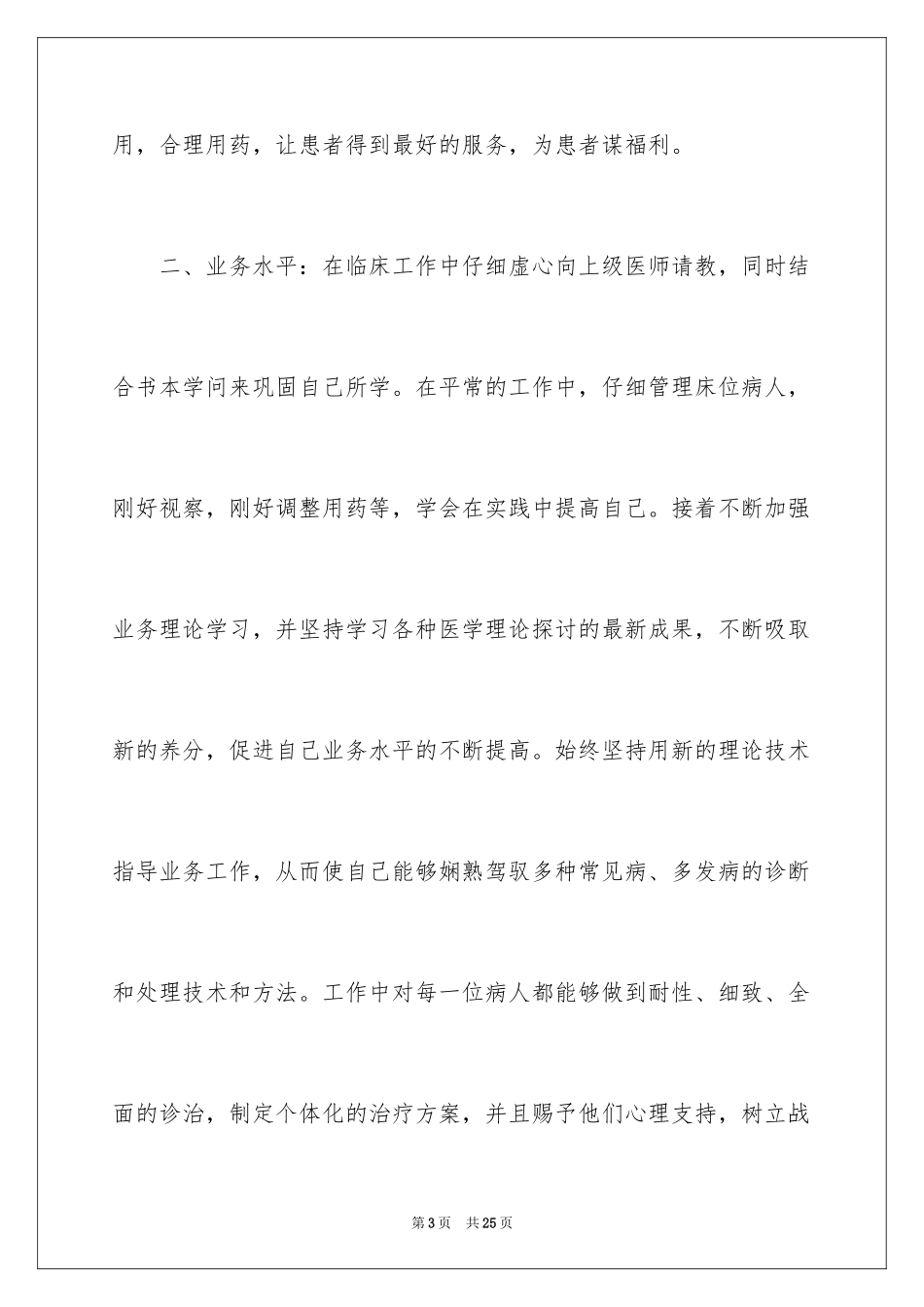 2024内科医生的个人述职报告_3_第3页