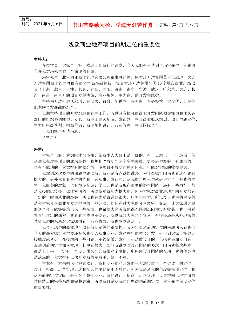 浅谈商业地产项目前期定位的重要性一_第1页
