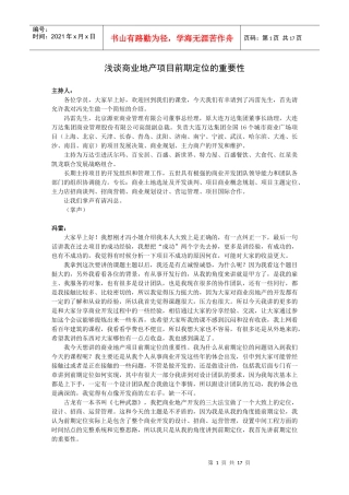 浅谈商业地产项目前期定位的重要性一