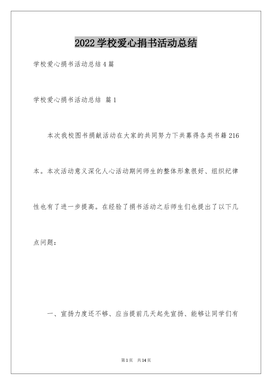 2024学校爱心捐书活动总结_4_第1页