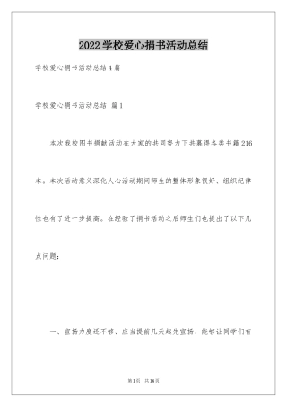 2024学校爱心捐书活动总结_4