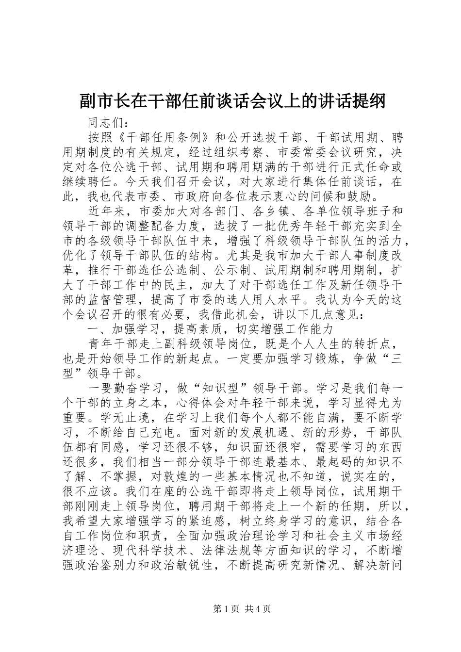 副市长在干部任前谈话会议上的讲话发言提纲_第1页