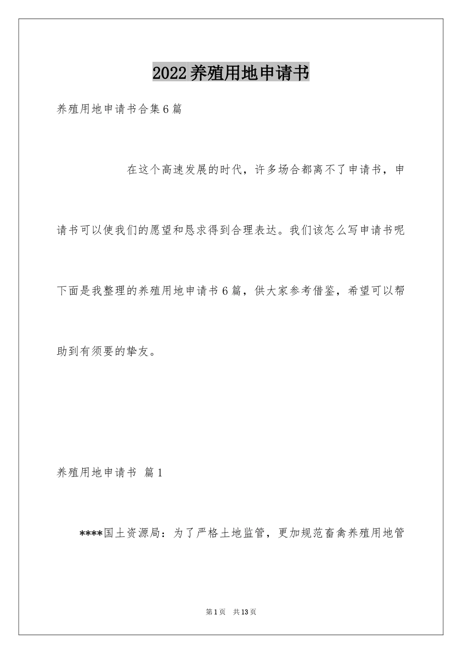 2024养殖用地申请书_8_第1页