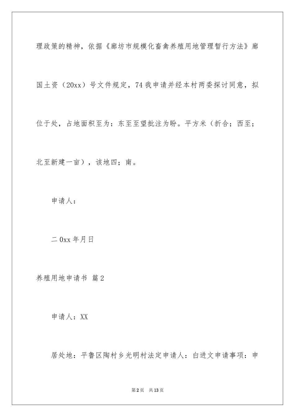 2024养殖用地申请书_8_第2页