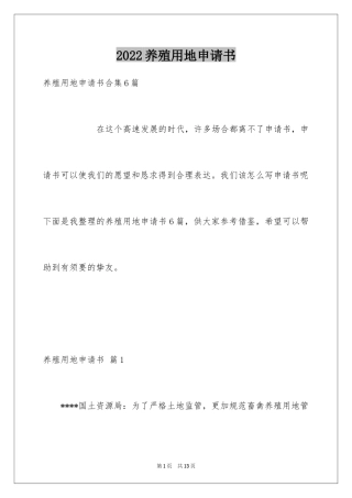 2024养殖用地申请书_8