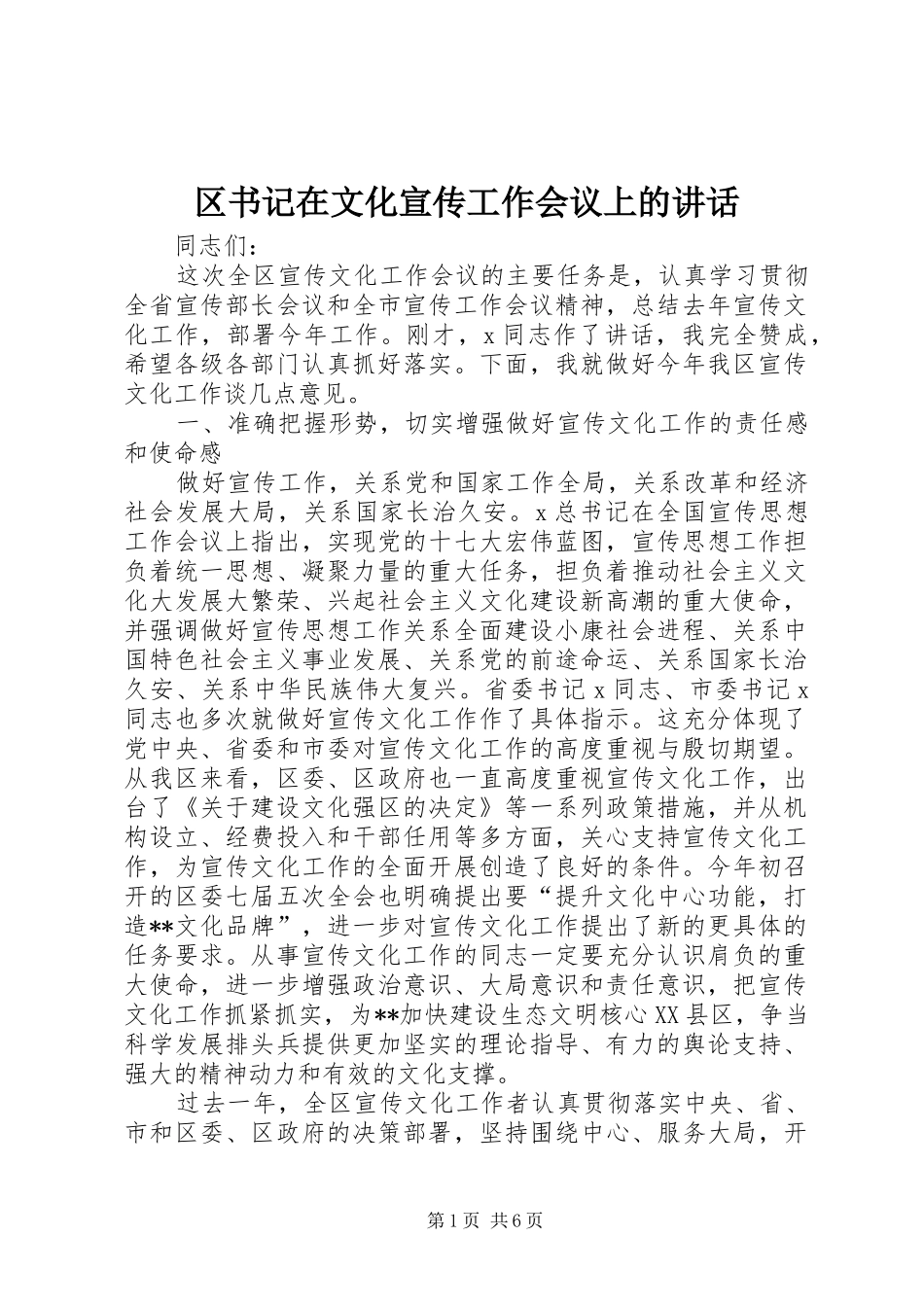区书记在文化宣传工作会议上的讲话发言_第1页
