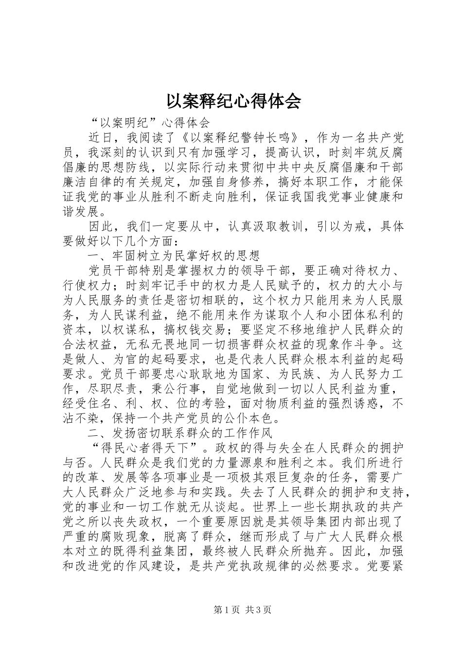 以案释纪体会心得3_第1页