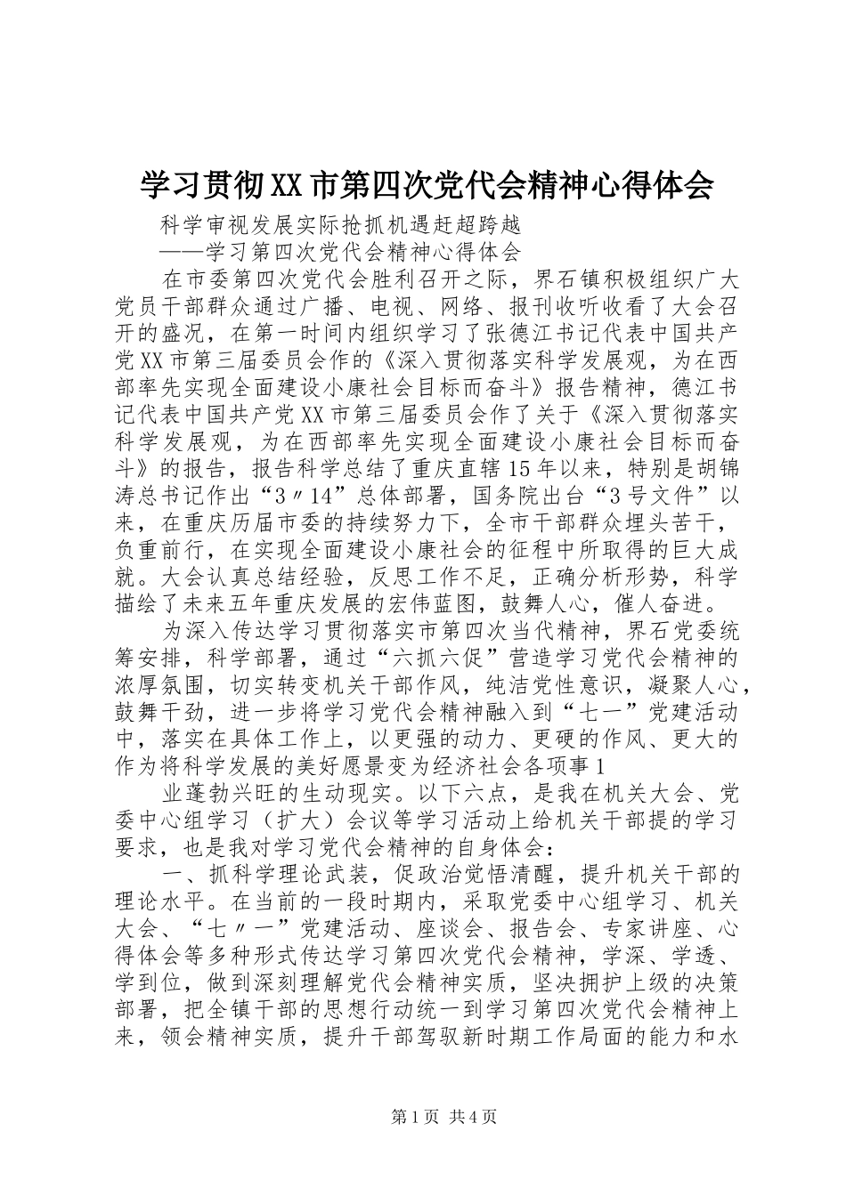 学习贯彻XX市第四次党代会精神体会心得_第1页
