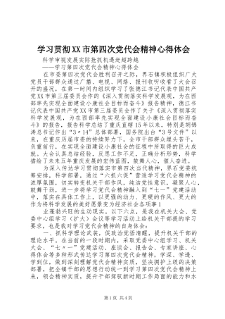 学习贯彻XX市第四次党代会精神体会心得