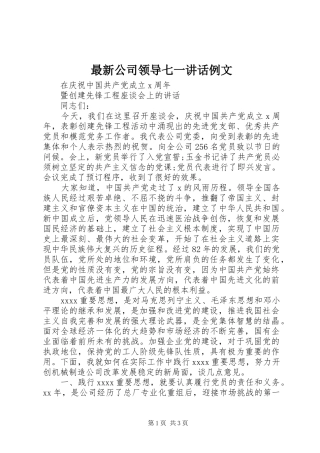 最新公司领导七一讲话发言例文