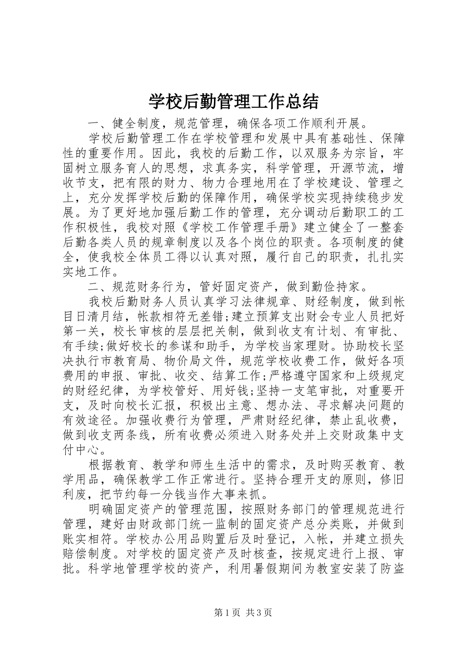 学校后勤管理工作总结 _第1页
