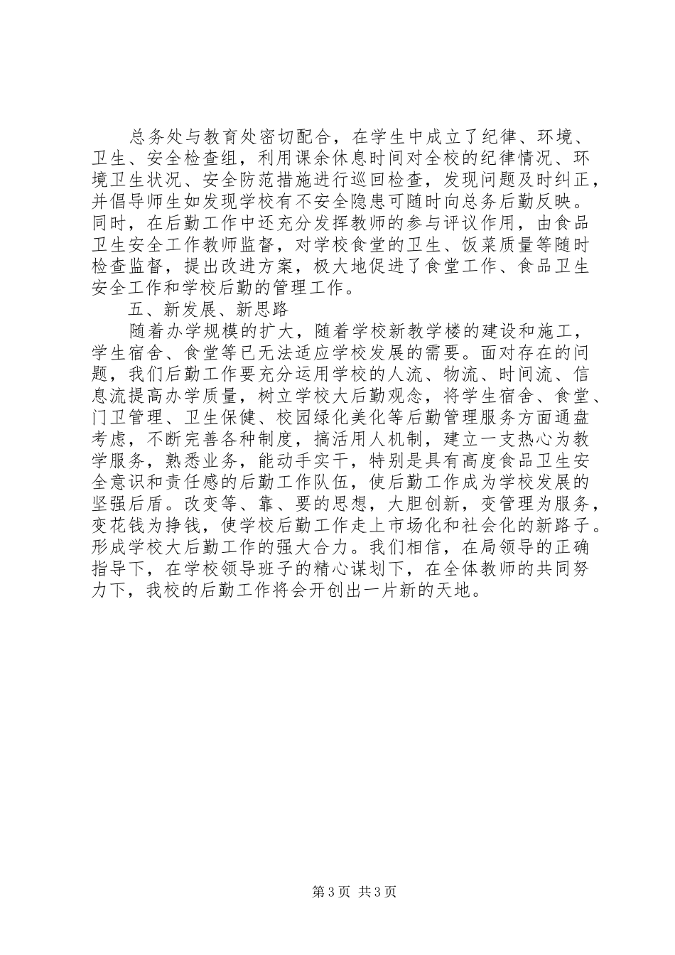 学校后勤管理工作总结 _第3页