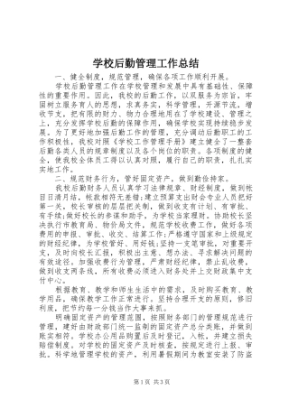 学校后勤管理工作总结 